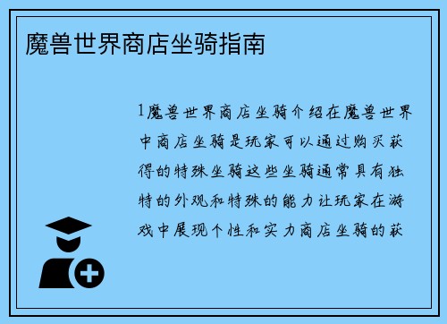 魔兽世界商店坐骑指南