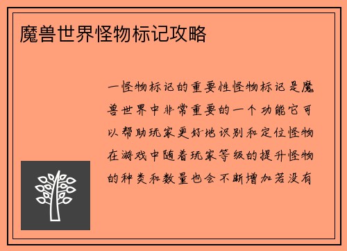 魔兽世界怪物标记攻略