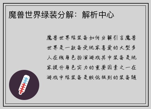 魔兽世界绿装分解：解析中心