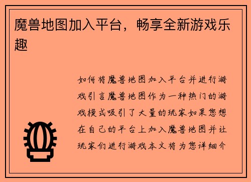 魔兽地图加入平台，畅享全新游戏乐趣