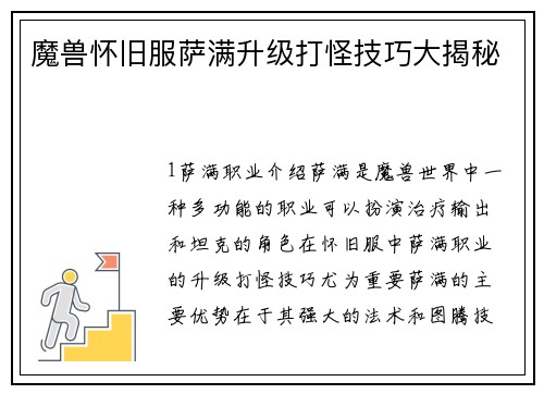 魔兽怀旧服萨满升级打怪技巧大揭秘