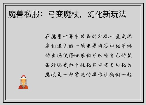 魔兽私服：弓变魔杖，幻化新玩法