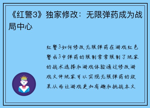 《红警3》独家修改：无限弹药成为战局中心