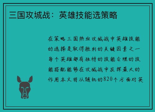 三国攻城战：英雄技能选策略