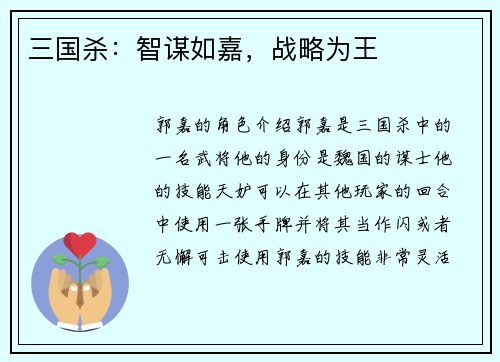 三国杀：智谋如嘉，战略为王
