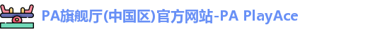 PA旗舰厅
